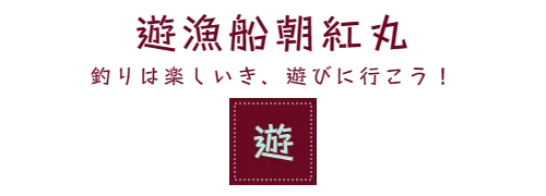遊漁船朝紅丸　釣りは楽しいき、遊びに行こう！